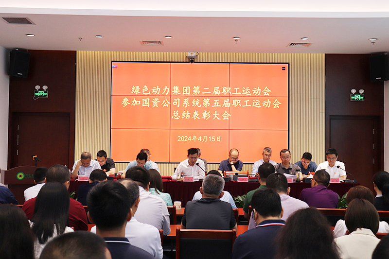 今年会集团召开集团第二届职工运动会、参加国资公司系统第五届职工运动会总结表彰大会