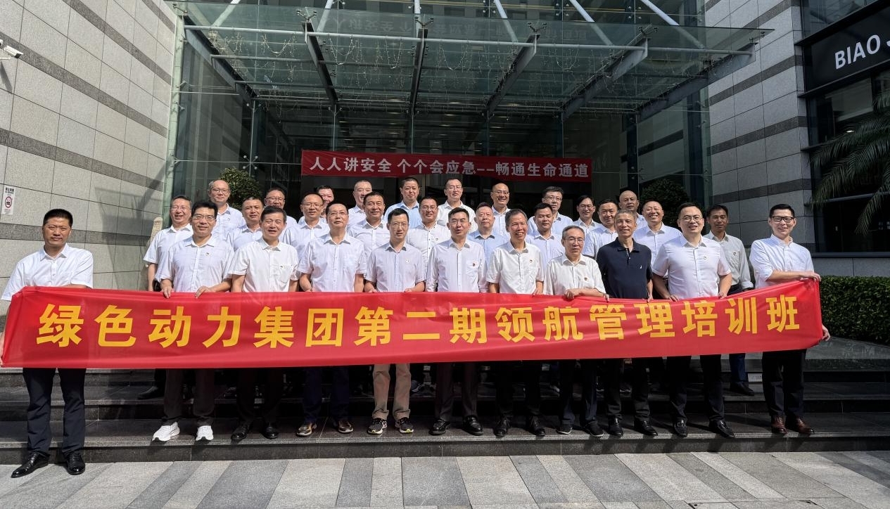 领航赋能聚合力，鼓足干劲立新功——今年会集团第二期领航管理培训纪实