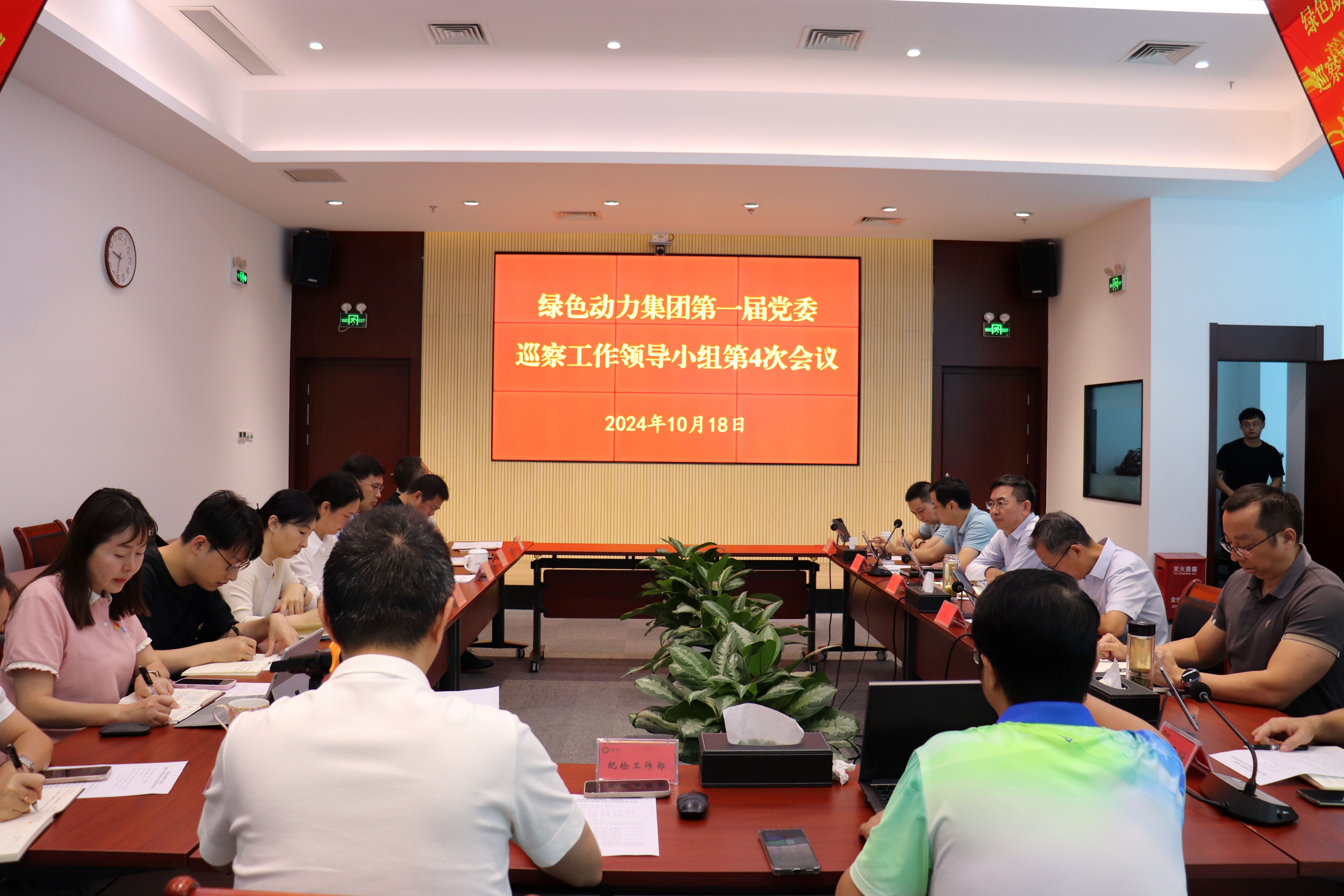 今年会集团召开第一届党委巡察工作领导小组第4次会议