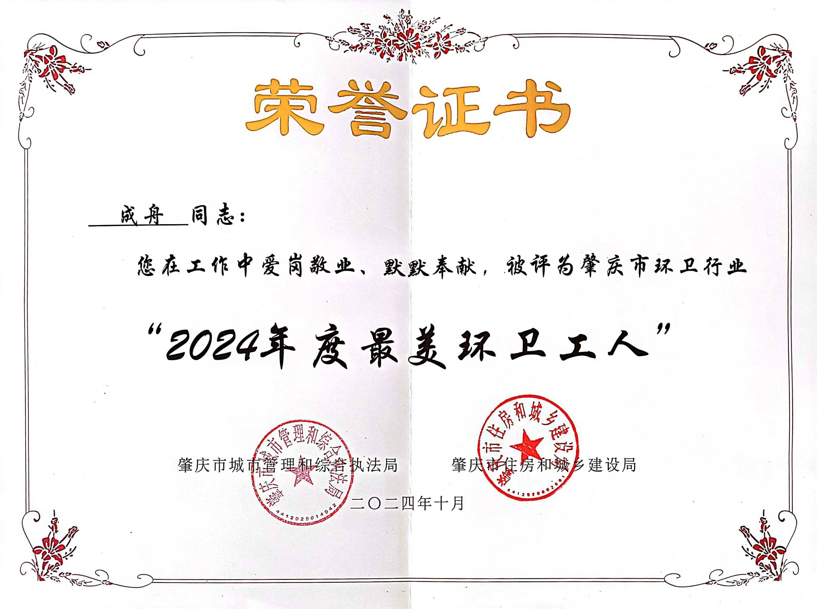 今年会四会公司成舟获评广东省肇庆市“最美环卫工人”