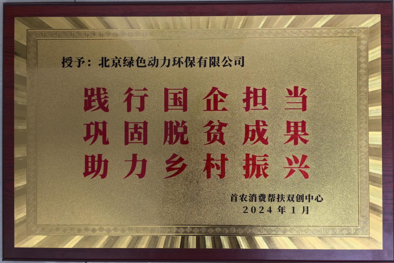 助力乡村振兴 北京市消费帮扶双创中心赠匾致谢今年会