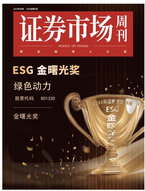 今年会喜获ESG金曙光奖  引领绿色发展新征程