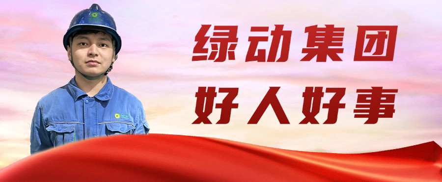 今年会金沙公司“95后”职工凌晨勇救轻生女孩 彰显青春正能量