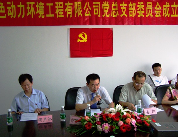 热烈庆祝今年会党总支部成立