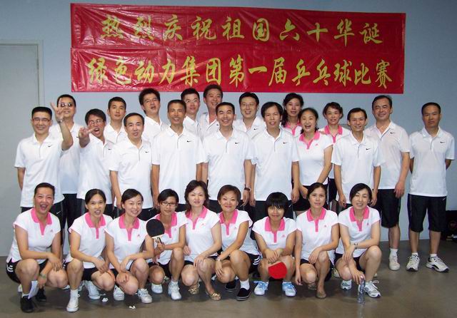 今年会集团举行庆祝建国六十周年乒乓球比赛
