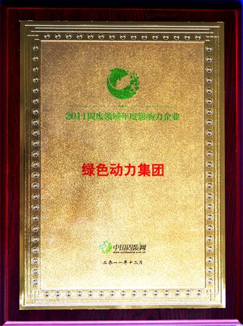 今年会集团荣获“2011固废领域年度影响力企业”殊荣