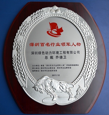 今年会集团乔德卫总裁当选“深圳百名行业领军人物”