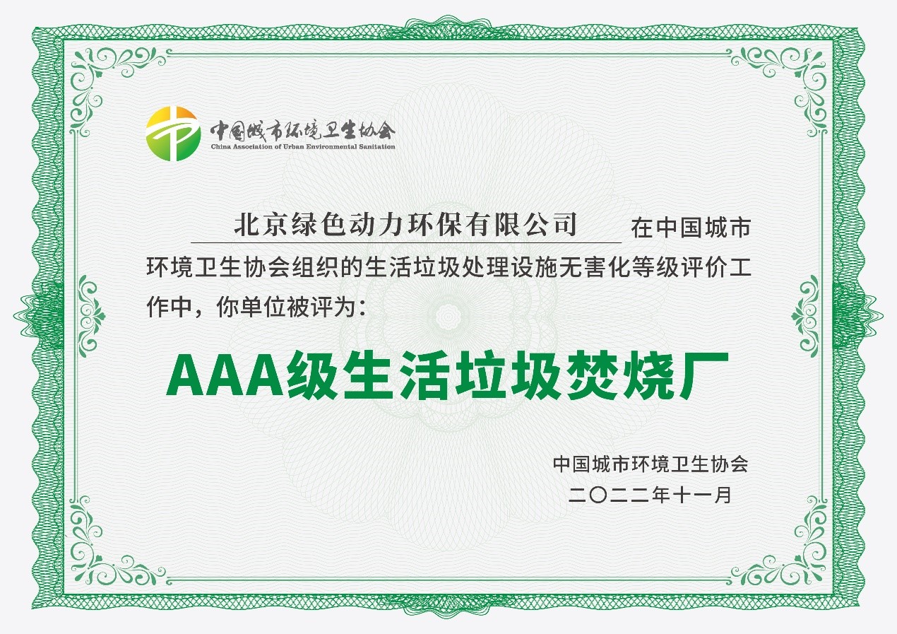 今年会通州项目获评国家AAA级生活垃圾焚烧厂