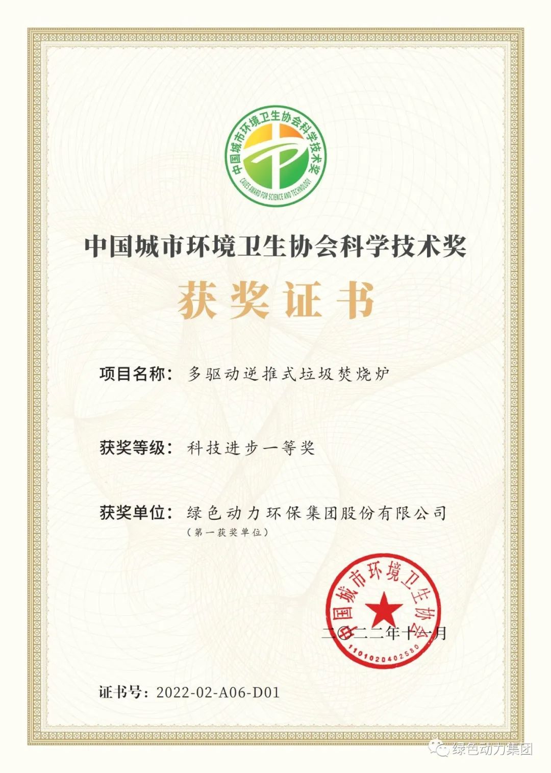 今年会集团荣获两项2022年度中国城市环境卫生协会科学技术奖