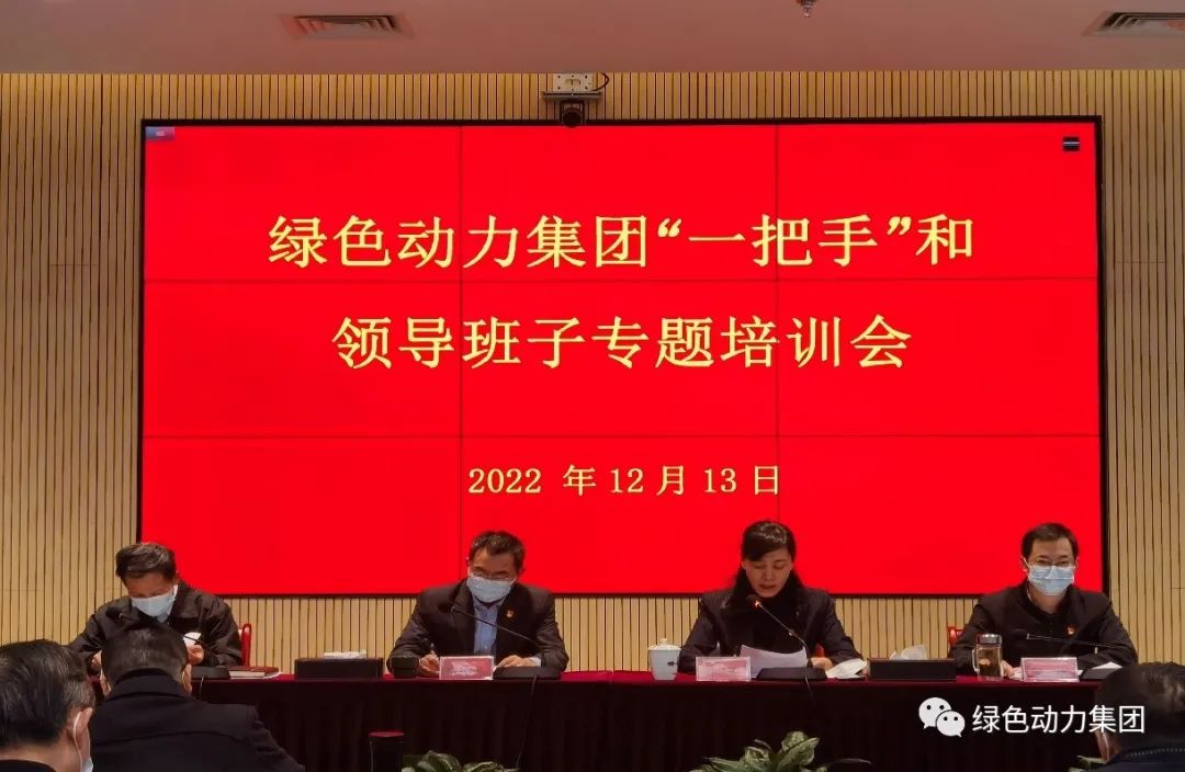 今年会集团召开“一把手”和领导班子专题培训会