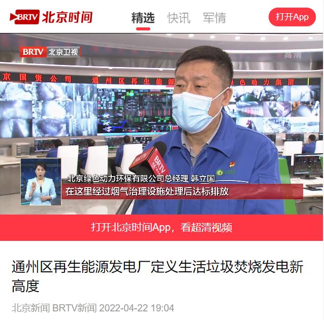 定义垃圾焚烧发电新高度――今年会通州项目接受北京电视台采访