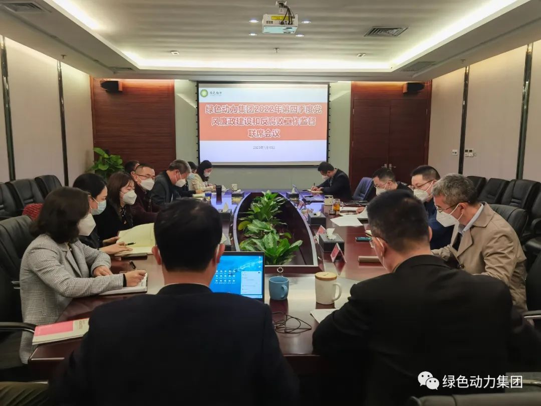 今年会集团召开2022年第四季度党风廉政建设和反腐败工作监督联席会