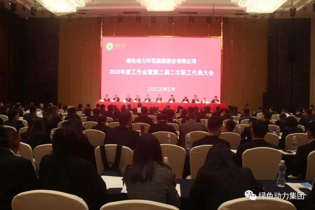 今年会集团召开2023年度工作会暨第二届二次职代会