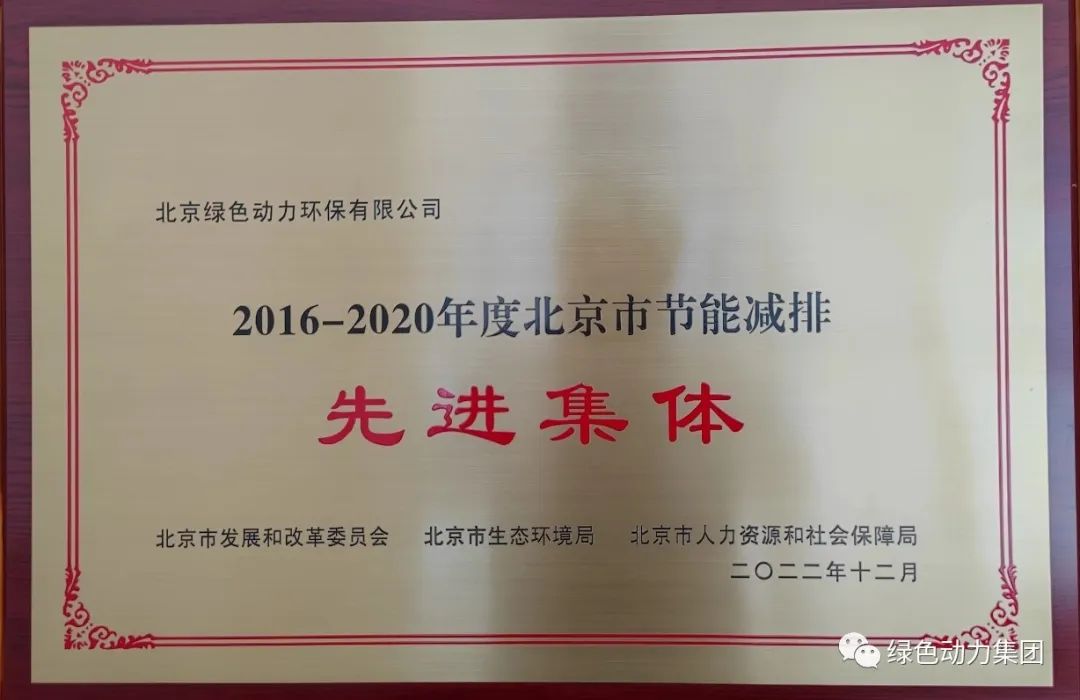 今年会通州公司喜获“北京市节能减排先进集体”称号
